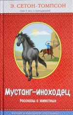 Мустанг-иноходец. Рассказы о животных (рис. автора)