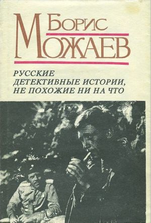 Russkie detektivnye istorii, ne pokhozhie ni na chto