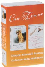 Список желаний Бумера. Собакам вход разрешен (комплект из 2 книг)