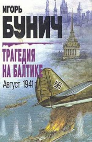 Трагедия на Балтике. Август 1941г.