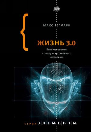 Жизнь 3.0