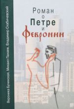 Роман о Петре и Февронии