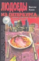 Людоеды из Петербурга: новые красные против новых русских