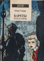 Кареты поданы. Книга 1