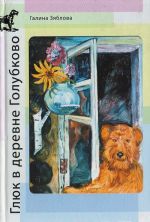 Глюк в деревне Голубково. День за днем с ирландскими терьерами на фоне времени, в селе и в мире. Книга для друзей и друзей собак