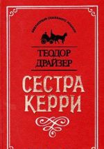 Сестра Керри