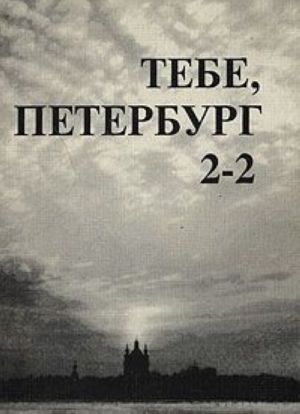 Tebe, Peterburg. Almanakh Vsemirnogo Kluba peterburzhtsev. Vypusk 2-2