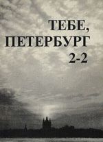 Тебе, Петербург. Альманах Всемирного Клуба петербуржцев. Выпуск 2-2