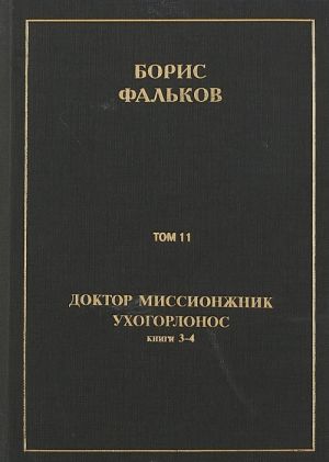 Полное собрание сочинений в 15 томах. Доктор миссионжник, ухогорлонос. Том 11. Книги 3-4