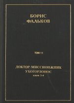 Polnoe sobranie sochinenij v 15 tomakh. Doktor missionzhnik, ukhogorlonos. Tom 11. Knigi 3-4