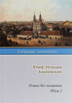 Ю. И. Крашевский. Собрание сочинений. Роман без названия. Том 2