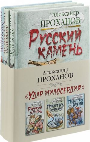 Удар милосердия. Трилогия