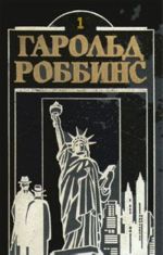 Garold Robbins. Komplekt iz dvenadtsati knig. Kniga 1