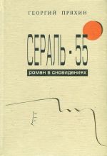 Сераль - 55. Роман о сновидениях