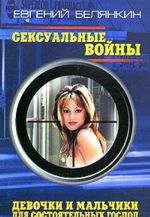 Сексуальные войны. Девочки и мальчики для состоятельных господ