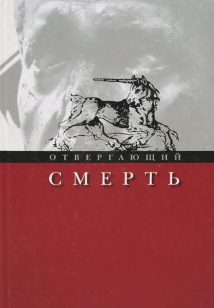 Отвергающий смерть