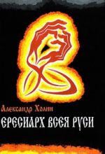 Ересиарх всея Руси