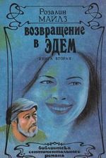 Возвращение в Эдем. В двух книгах. Книга 2