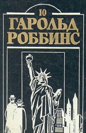 Garold Robbins. Komplekt iz dvenadtsati knig. Kniga 10