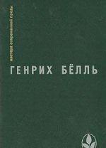 Ирландский дневник. Бильярд в половине десятого. Глазами клоуна. Потерянная честь Катарины Блюм