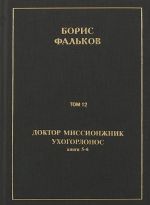 Polnoe sobranie sochinenij v 15 tomakh. Doktor missionzhnik, ukhogorlonos. Tom 12. Knigi 5-6