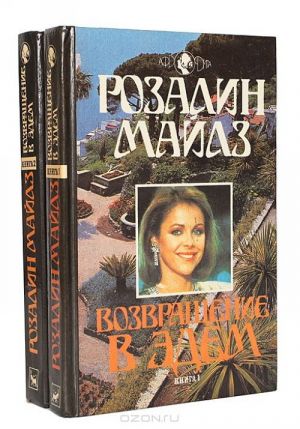 Возвращение в Эдем (комплект из 2 книг)