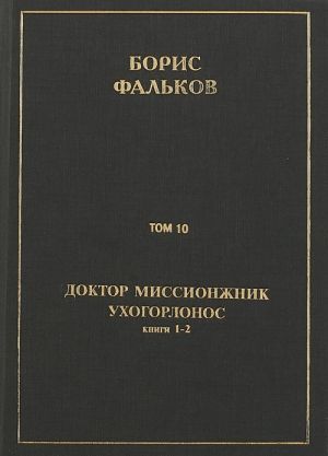 Polnoe sobranie sochinenij v 15 tomakh. Doktor missionzhnik, ukhogorlonos. Tom 10. Knigi 1-2