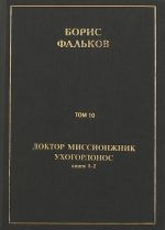 Polnoe sobranie sochinenij v 15 tomakh. Doktor missionzhnik, ukhogorlonos. Tom 10. Knigi 1-2