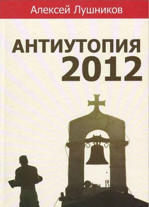 Антиутопия 2012