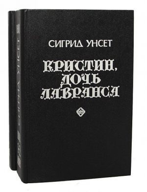 Кристин, дочь Лавранса (комплект из 2 книг)