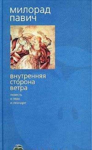 Внутренняя сторона ветра. Роман о Геро и Леандре