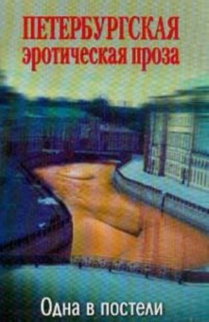 Петербургская эротическая проза. Одна в постели