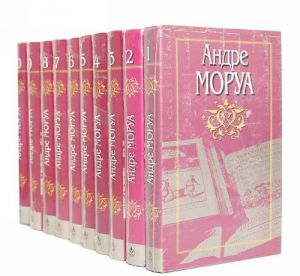 Андре Моруа. Собрание сочинений в 10 томах (комплект из 10 книг)