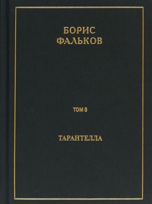 Tarantella. Polnoe sobranie sochinenij. V 15 tomakh. Tom 8