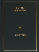 Tarantella. Polnoe sobranie sochinenij. V 15 tomakh. Tom 8