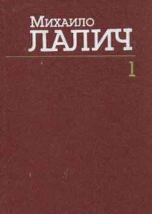 Михаило Лалич. Сочинения в трех томах. Том 1