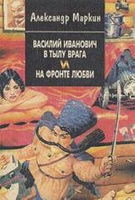 Василий Иванович в тылу врага и на фронте любви