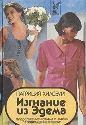 Изгнание из Эдема. В двух книгах. Книга 2