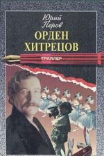 Орден хитрецов