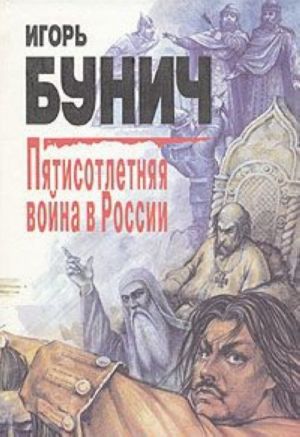 Пятисотлетняя война в России. В трех книгах. Книга 1