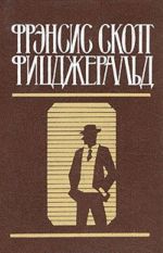 Фрэнсис Скотт Фицджеральд. Избранные произведения в двух томах. Том 2