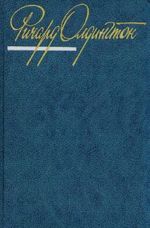 Ричард Олдингтон. Собрание сочинений в четырех томах. Том 4