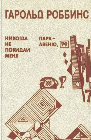 Никогда не покидай меня. Парк-Авеню, 79