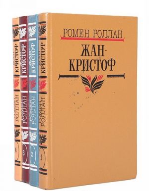 Жан-Кристоф (комплект из 4 книг)