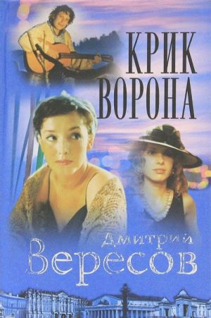 Черный ворон. Книга 3. Крик ворона