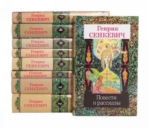 Генрик Сенкевич. Собрание сочинений в 9 томах (комплект из 9 книг)