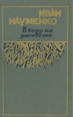 В бору на рассвете