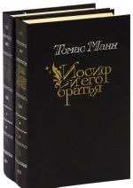 Иосиф и его братья (комплект из 2 книг)