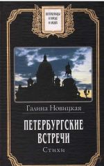 Петербургские встречи. Стихи