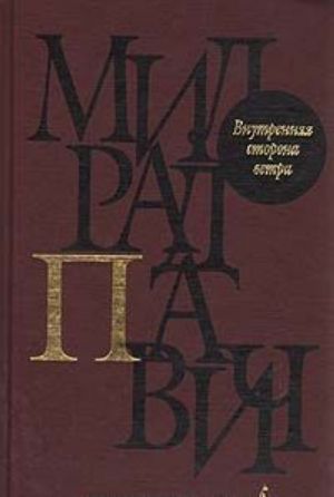 Внутренняя сторона ветра: Роман о Геро и Леандре